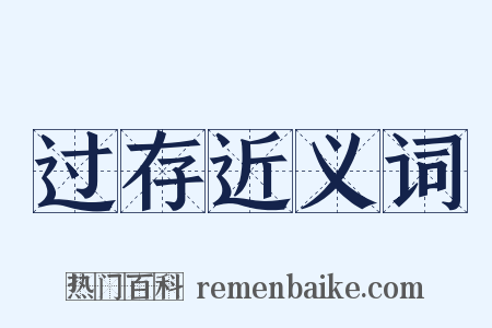 过存近义词是什么意思的图片